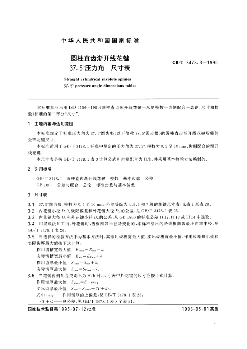 圆柱直齿渐开线花键 37.5°压力角 尺寸表 GBT 3478.3-1995.pdf_第3页