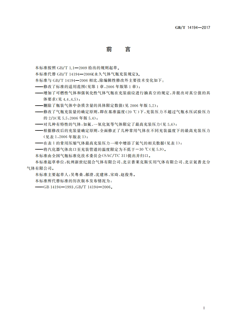 压缩气体气瓶充装规定 GBT 14194-2017.pdf_第2页