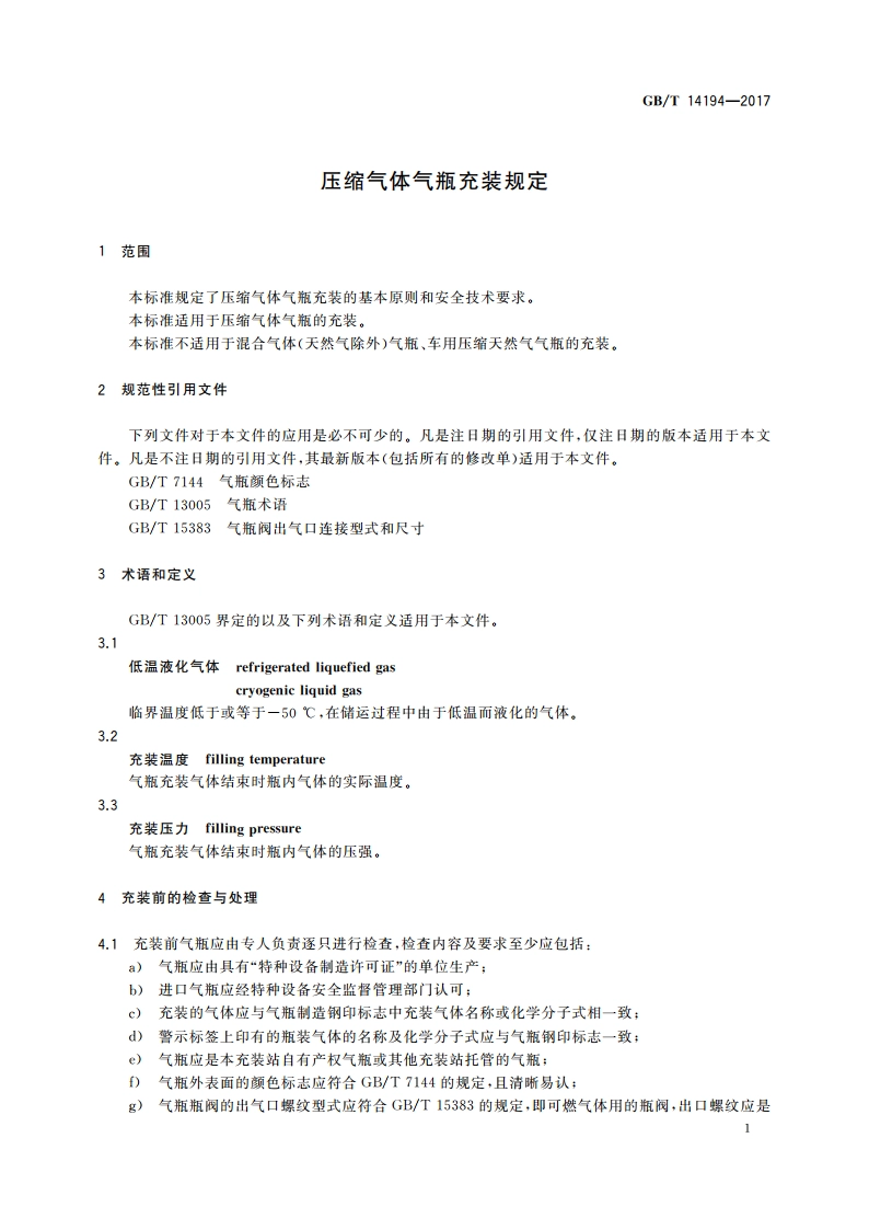 压缩气体气瓶充装规定 GBT 14194-2017.pdf_第3页