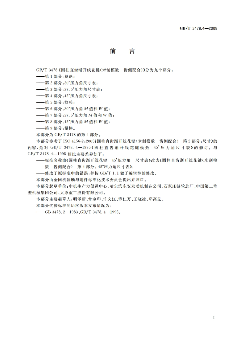 圆柱直齿渐开线花键(米制模数 齿侧配合) 第4部分： 45°压力角尺寸表 GBT 3478.4-2008.pdf_第2页