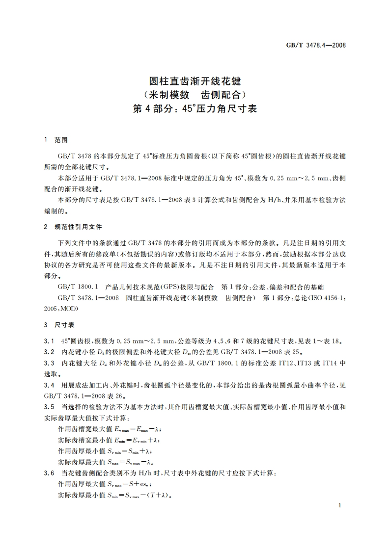 圆柱直齿渐开线花键(米制模数 齿侧配合) 第4部分： 45°压力角尺寸表 GBT 3478.4-2008.pdf_第3页