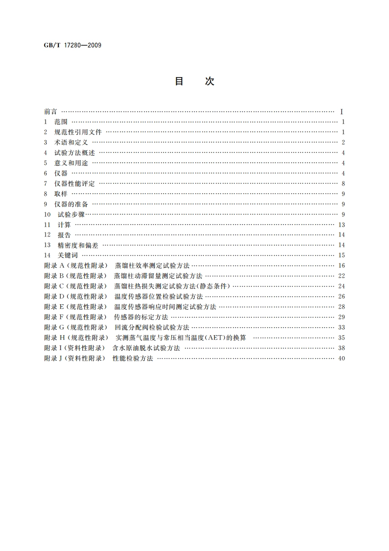 原油蒸馏标准试验方法 15-理论板蒸馏柱 GBT 17280-2009.pdf_第2页