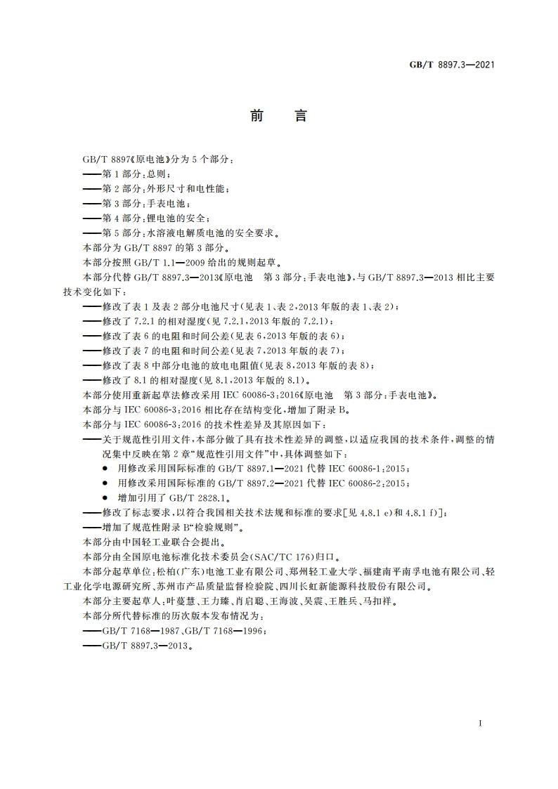 原电池 第3部分：手表电池 GBT 8897.3-2021.pdf_第3页