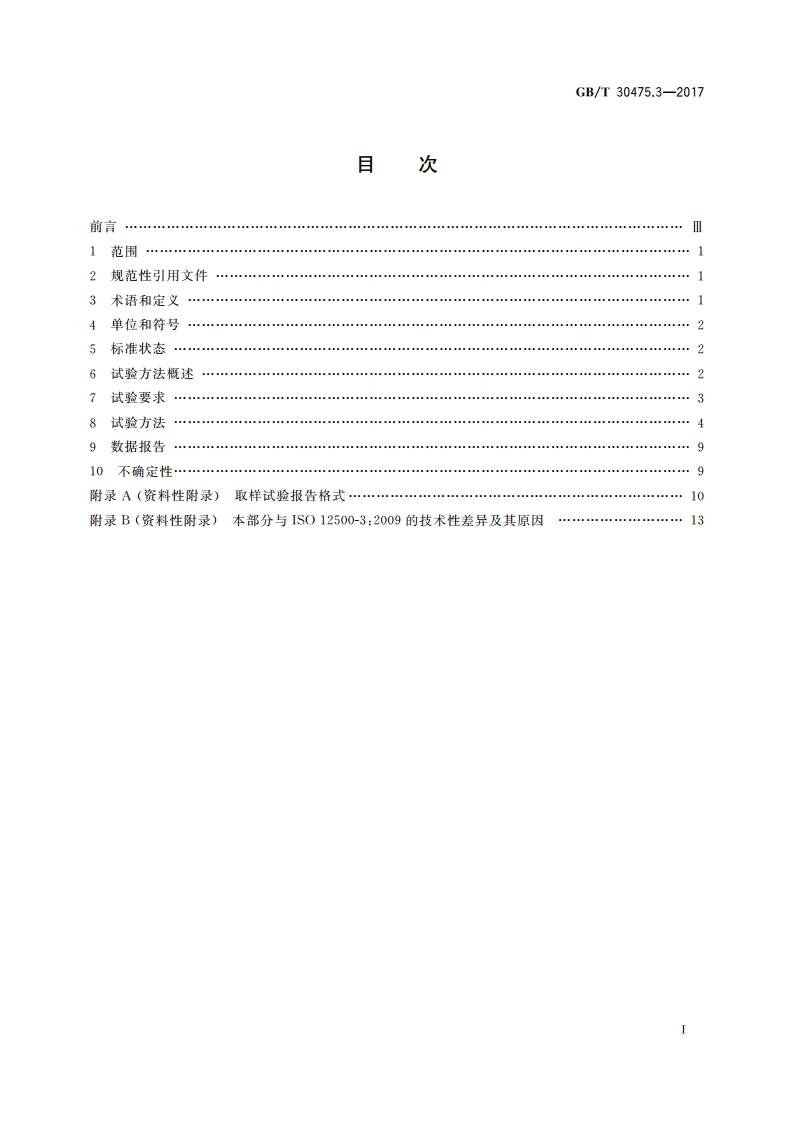 压缩空气过滤器 试验方法 第3部分：颗粒 GBT 30475.3-2017.pdf_第2页