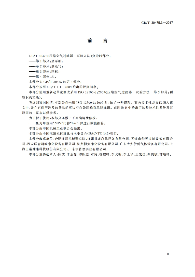 压缩空气过滤器 试验方法 第3部分：颗粒 GBT 30475.3-2017.pdf_第3页