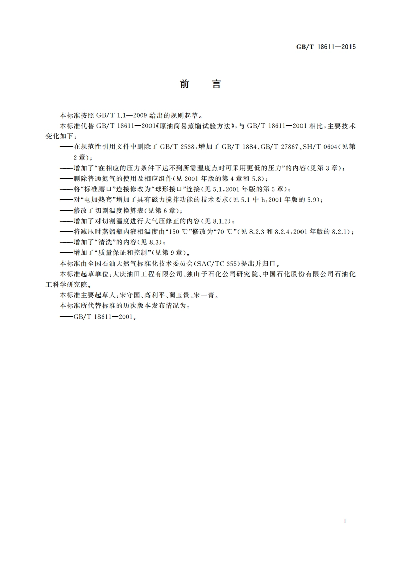 原油简易蒸馏试验方法 GBT 18611-2015.pdf_第3页