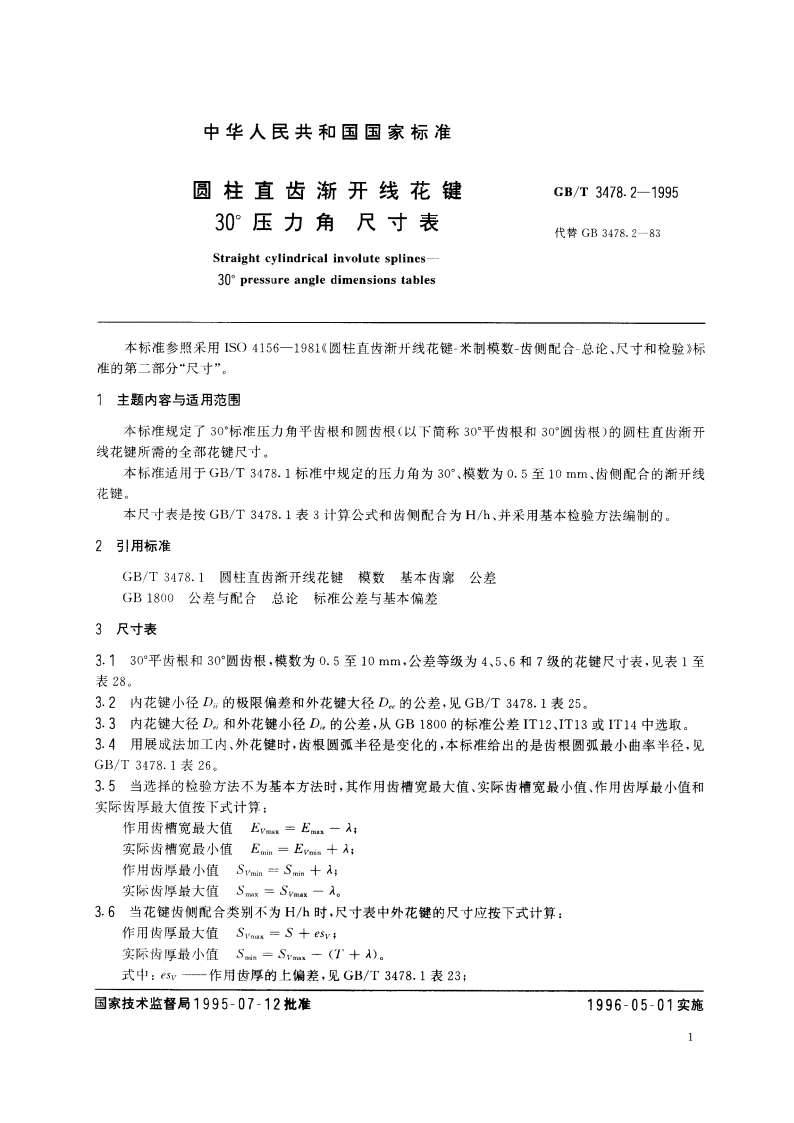 圆柱直齿渐开线花键 30°压力角 尺寸表 GBT 3478.2-1995.pdf_第2页