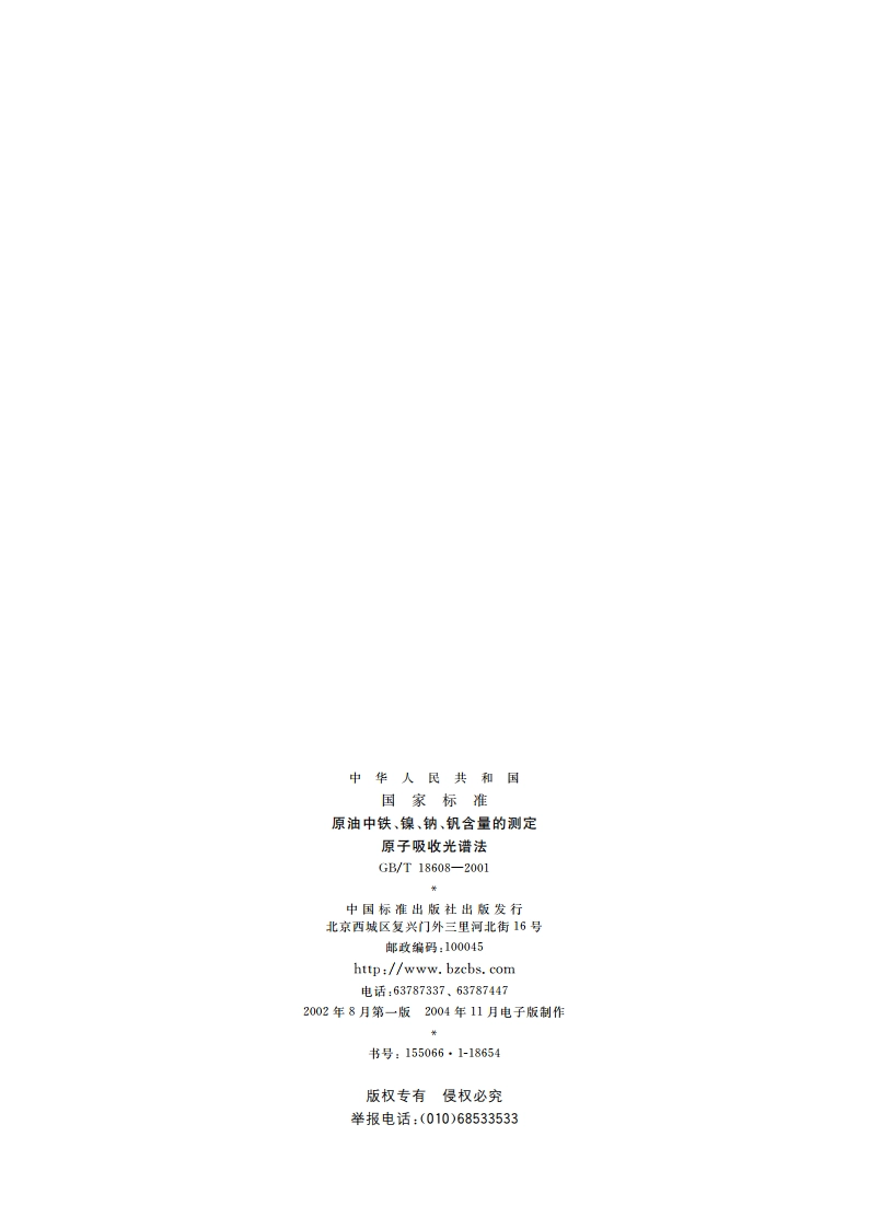 原油中铁、镍、钠、钒含量的测定 原子吸收光谱法 GBT 18608-2001.pdf_第2页