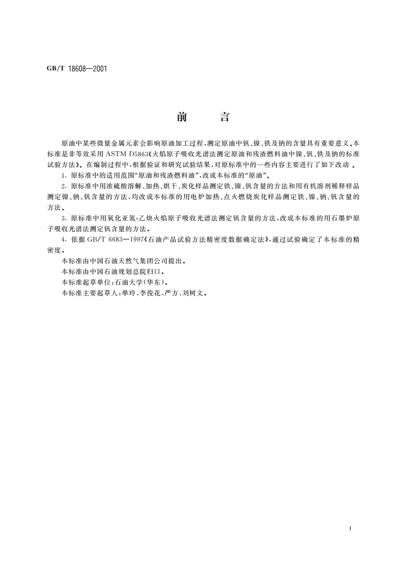 原油中铁、镍、钠、钒含量的测定 原子吸收光谱法 GBT 18608-2001.pdf_第3页