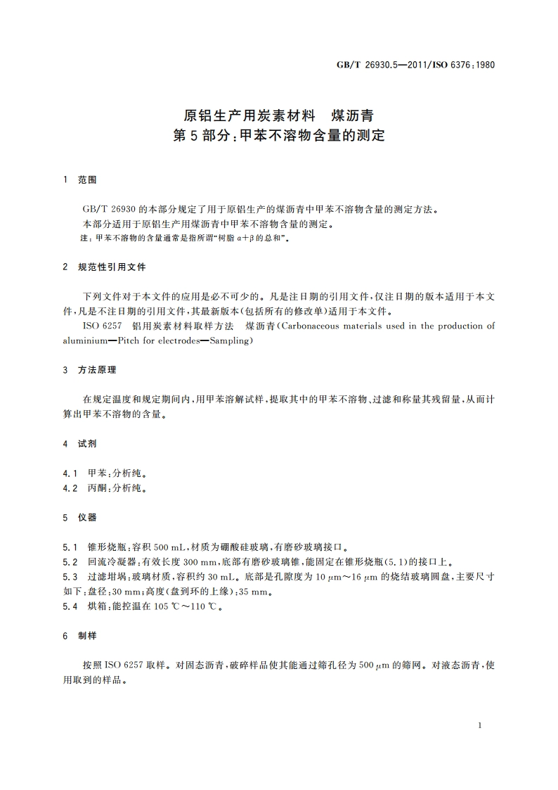 原铝生产用炭素材料 煤沥青 第5部分：甲苯不溶物含量的测定 GBT 26930.5-2011.pdf_第3页