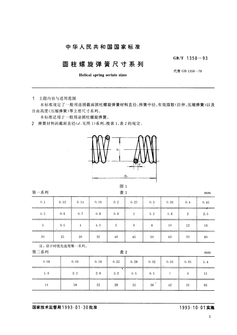 圆柱螺旋弹簧尺寸系列 GBT 1358-1993.pdf_第3页
