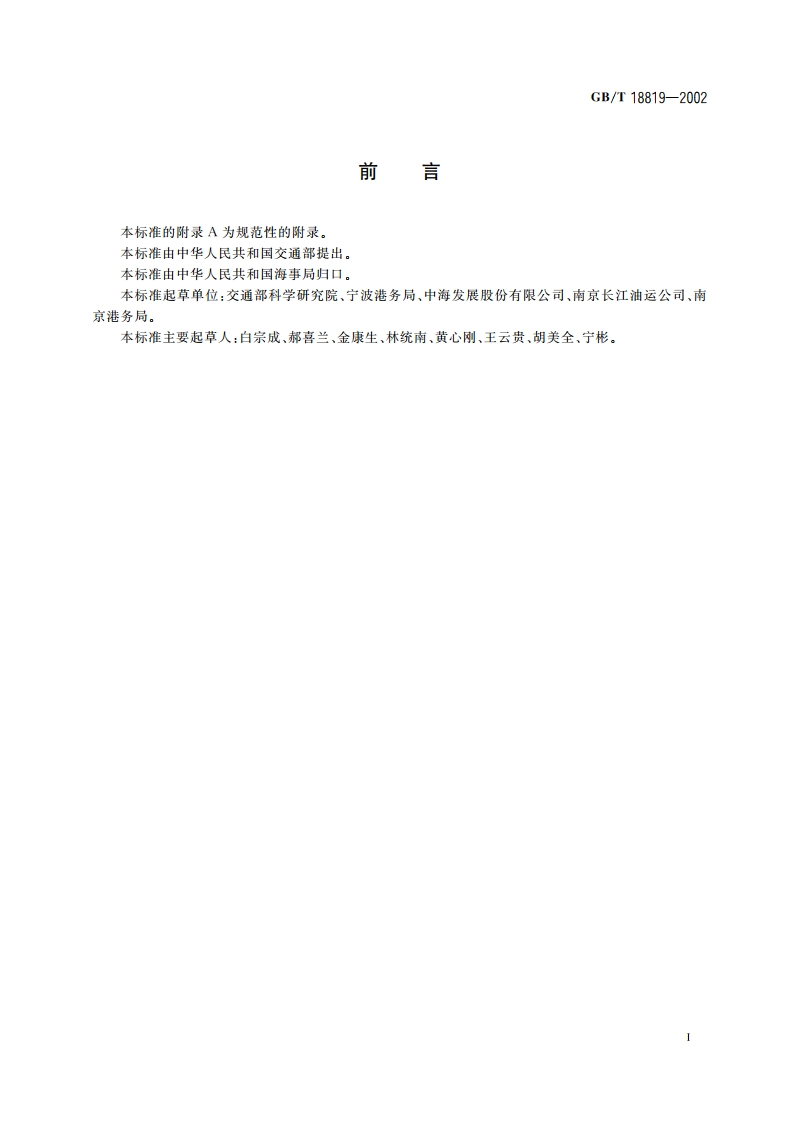 原油过驳安全作业要求 GBT 18819-2002.pdf_第3页