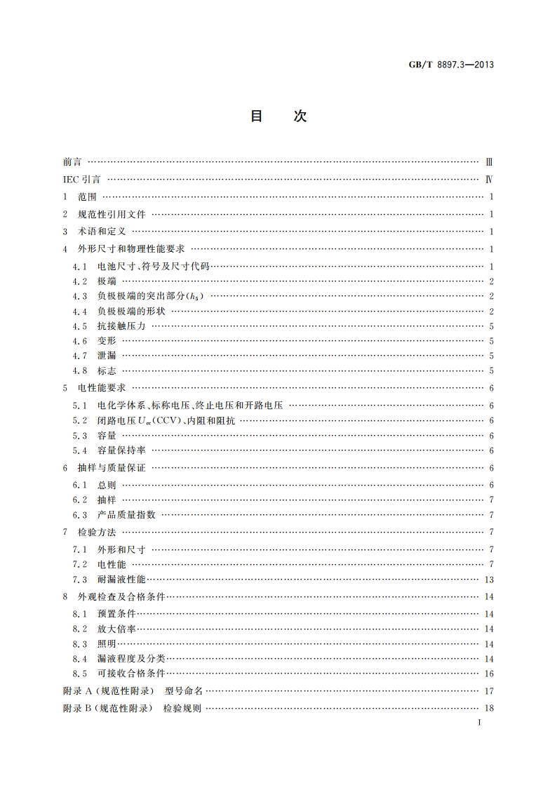 原电池 第3部分：手表电池 GBT 8897.3-2013.pdf_第2页