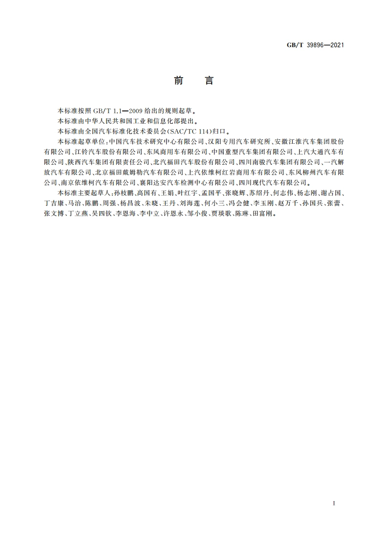 厢式货车系列型谱 GBT 39896-2021.pdf_第2页