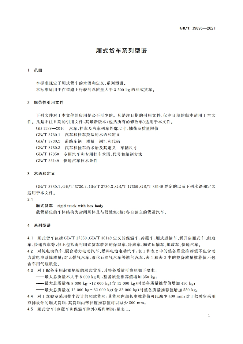 厢式货车系列型谱 GBT 39896-2021.pdf_第3页