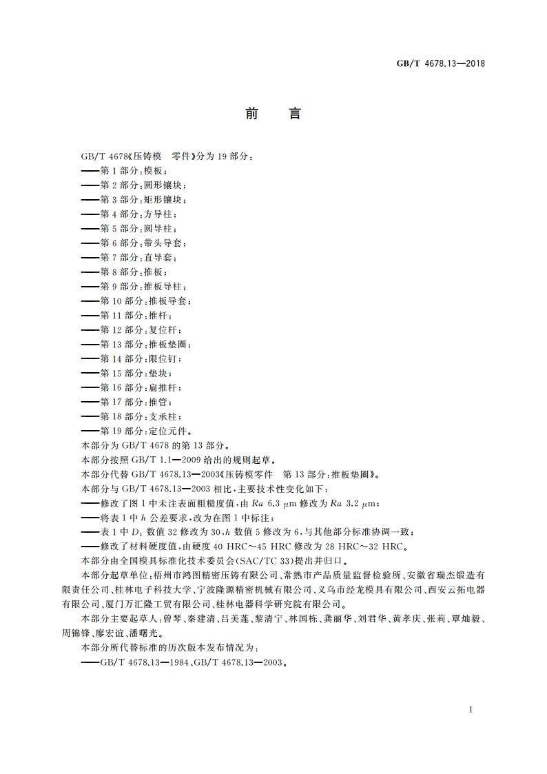 压铸模 零件 第13部分：推板垫圈 GBT 4678.13-2018.pdf_第2页