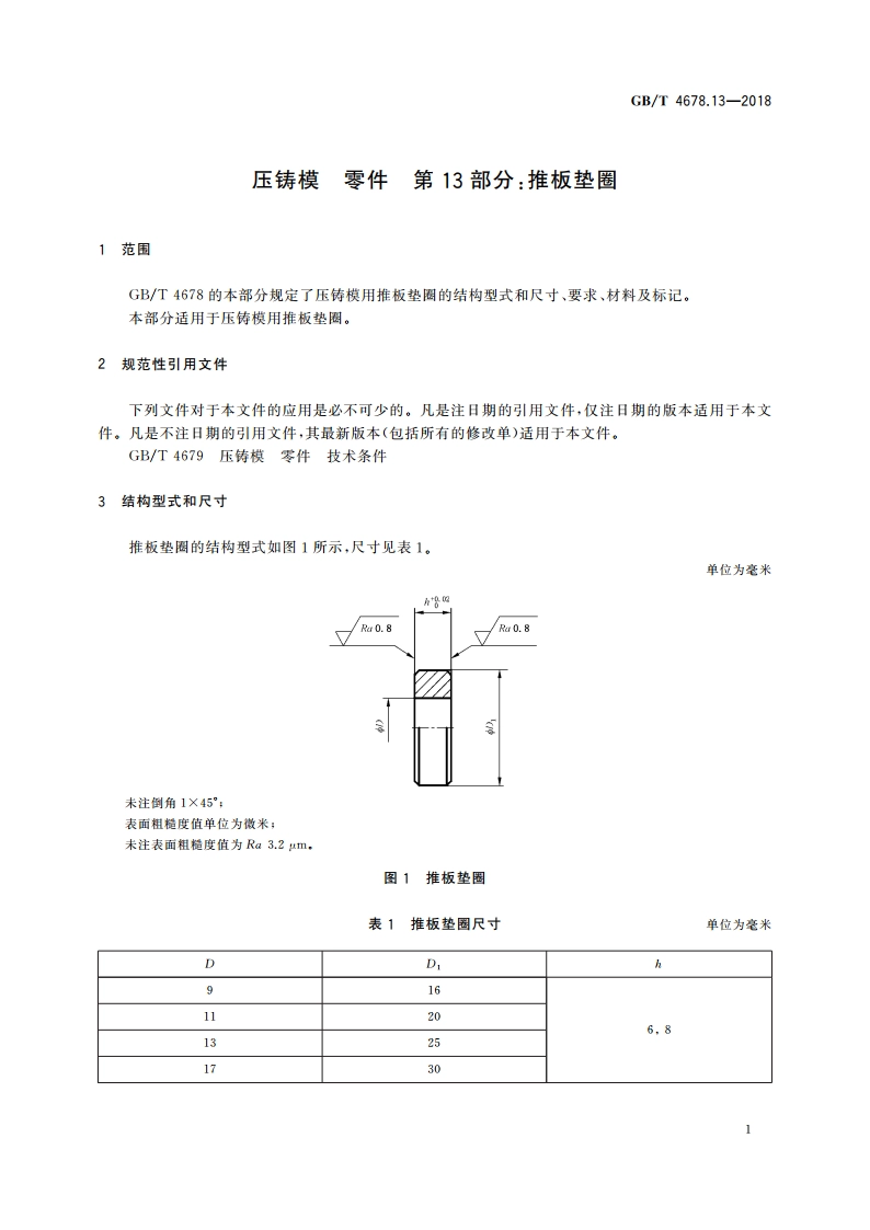 压铸模 零件 第13部分：推板垫圈 GBT 4678.13-2018.pdf_第3页