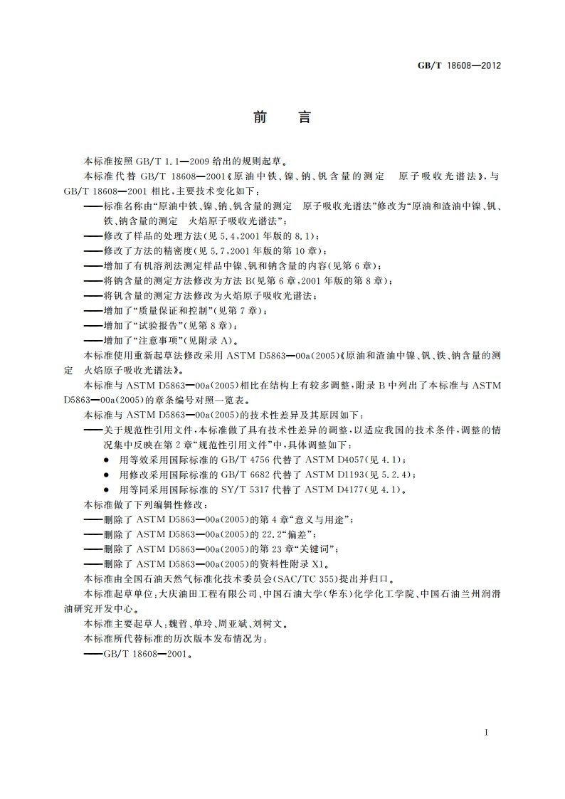 原油和渣油中镍、钒、铁、钠含量的测定 火焰原子吸收光谱法 GBT 18608-2012.pdf_第2页
