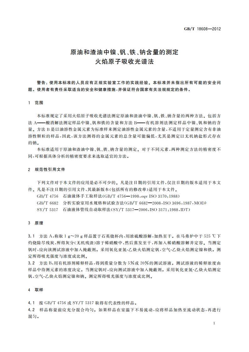 原油和渣油中镍、钒、铁、钠含量的测定 火焰原子吸收光谱法 GBT 18608-2012.pdf_第3页