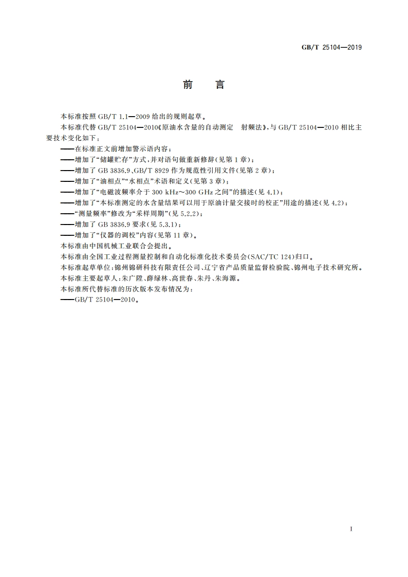 原油水含量的自动测定 射频法 GBT 25104-2019.pdf_第3页