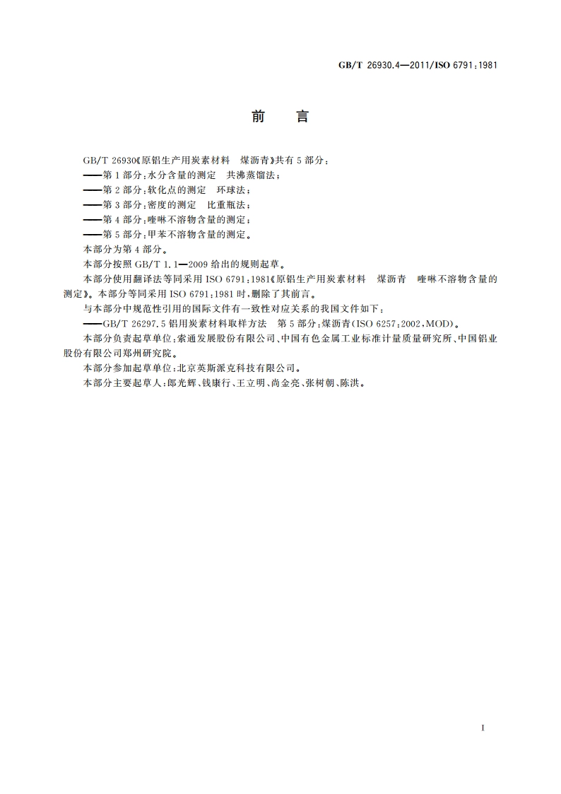 原铝生产用炭素材料 煤沥青 第4部分：喹啉不溶物含量的测定 GBT 26930.4-2011.pdf_第3页