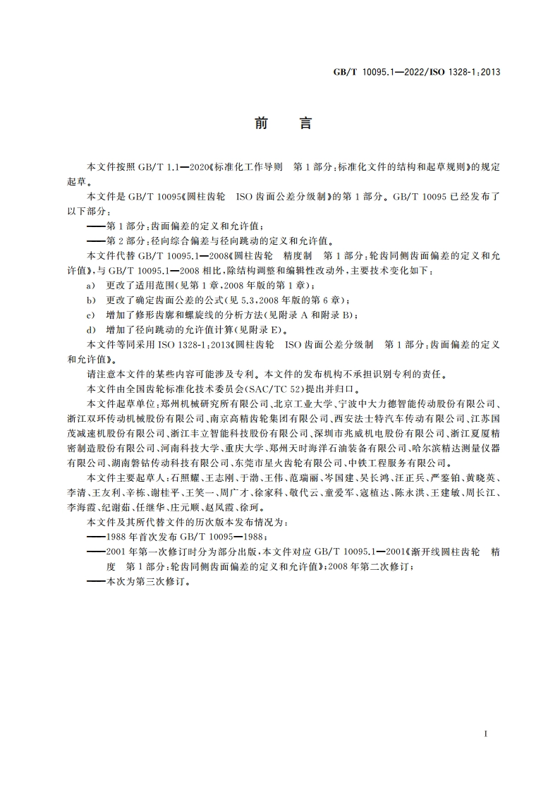 圆柱齿轮 ISO齿面公差分级制 第1部分：齿面偏差的定义和允许值 GBT 10095.1-2022.pdf_第3页