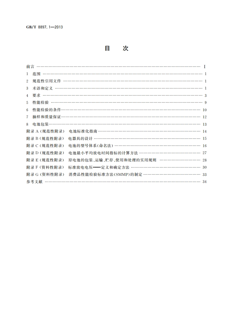 原电池 第1部分：总则 GBT 8897.1-2013.pdf_第2页