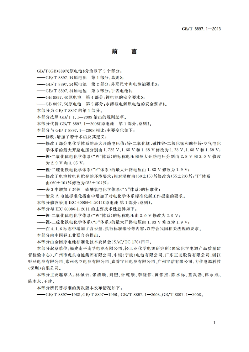 原电池 第1部分：总则 GBT 8897.1-2013.pdf_第3页