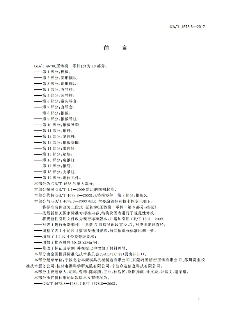 压铸模 零件 第8部分：推板 GBT 4678.8-2017.pdf_第2页