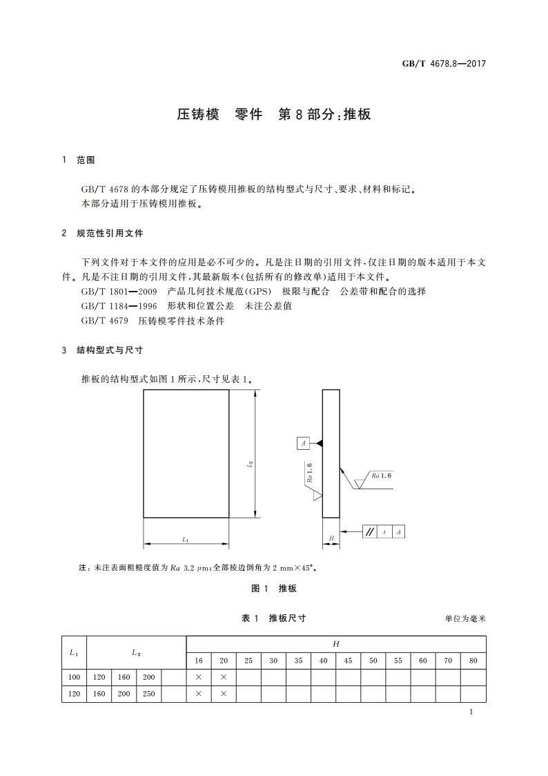 压铸模 零件 第8部分：推板 GBT 4678.8-2017.pdf_第3页