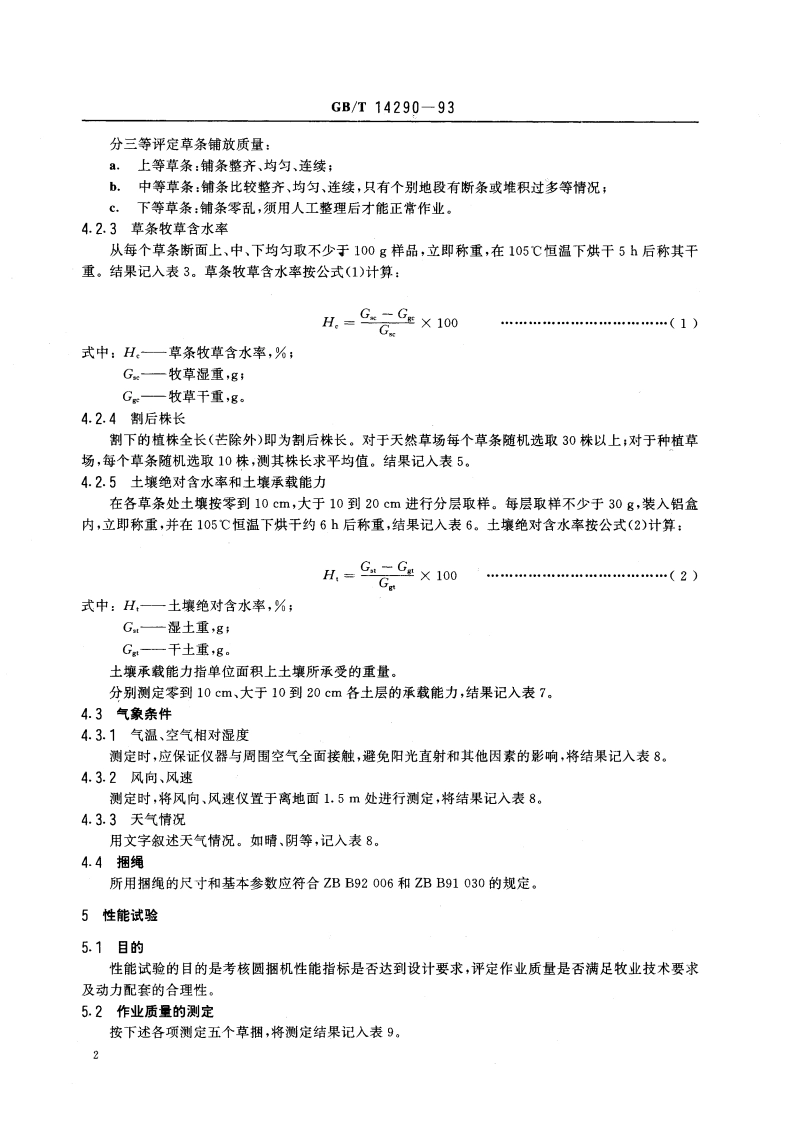 圆草捆打捆机试验方法 GBT 14290-1993.pdf_第3页