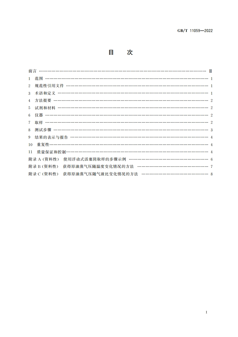 原油蒸气压的测定 膨胀法 GBT 11059-2022.pdf_第2页