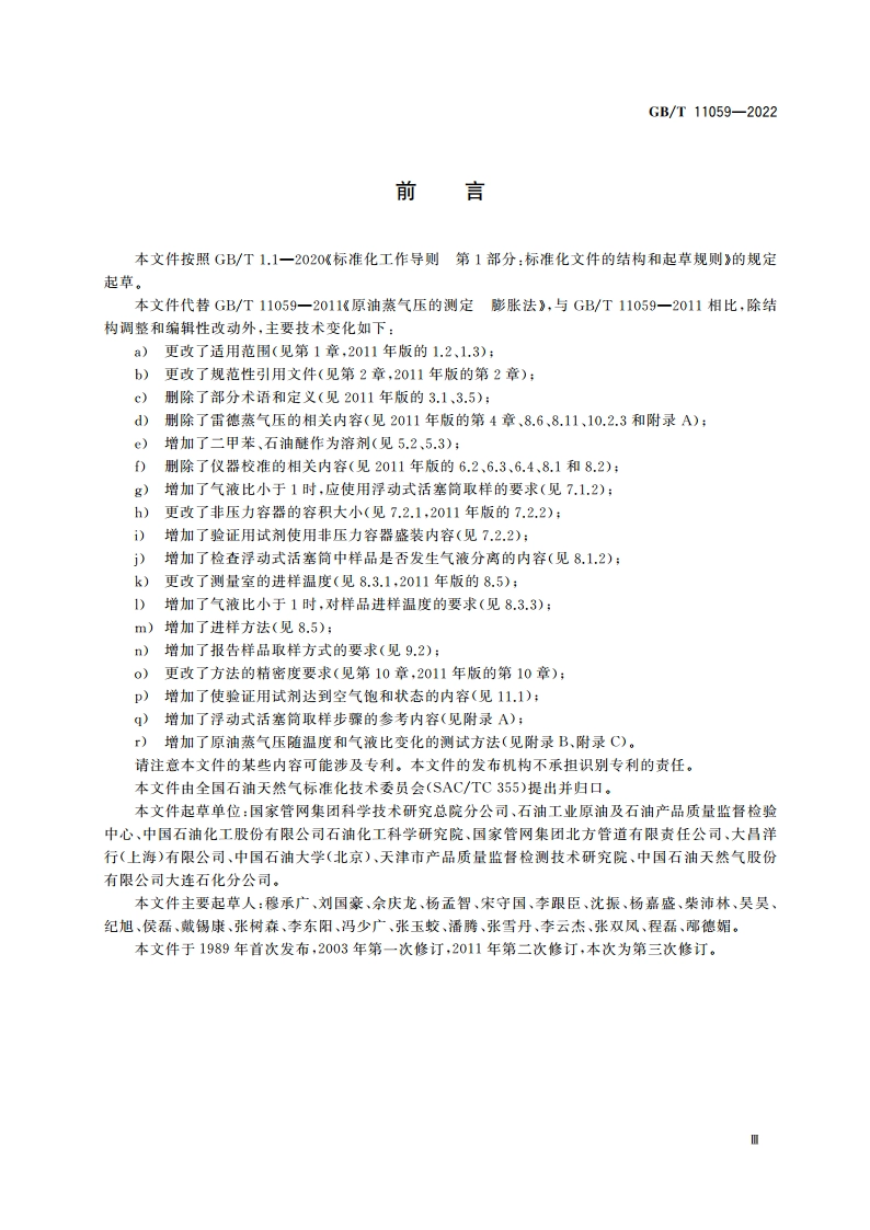 原油蒸气压的测定 膨胀法 GBT 11059-2022.pdf_第3页