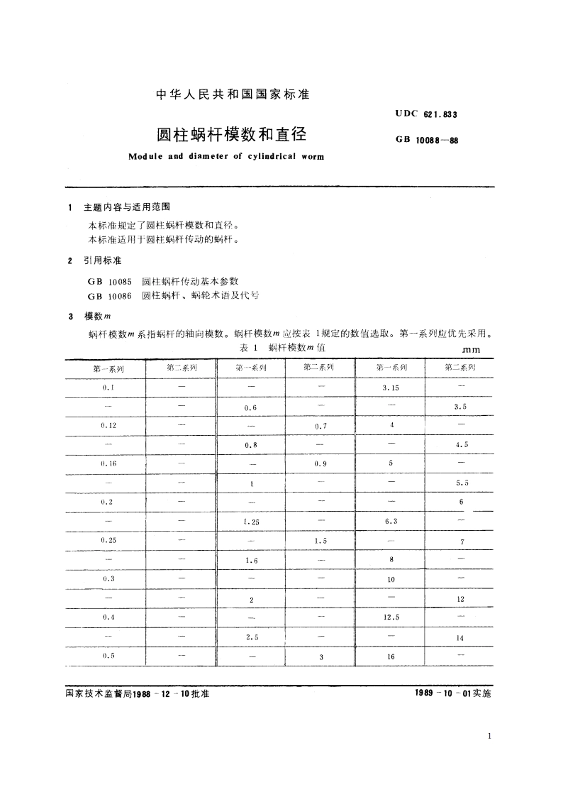 圆柱蜗杆模数和直径 GBT 10088-1988.pdf_第2页