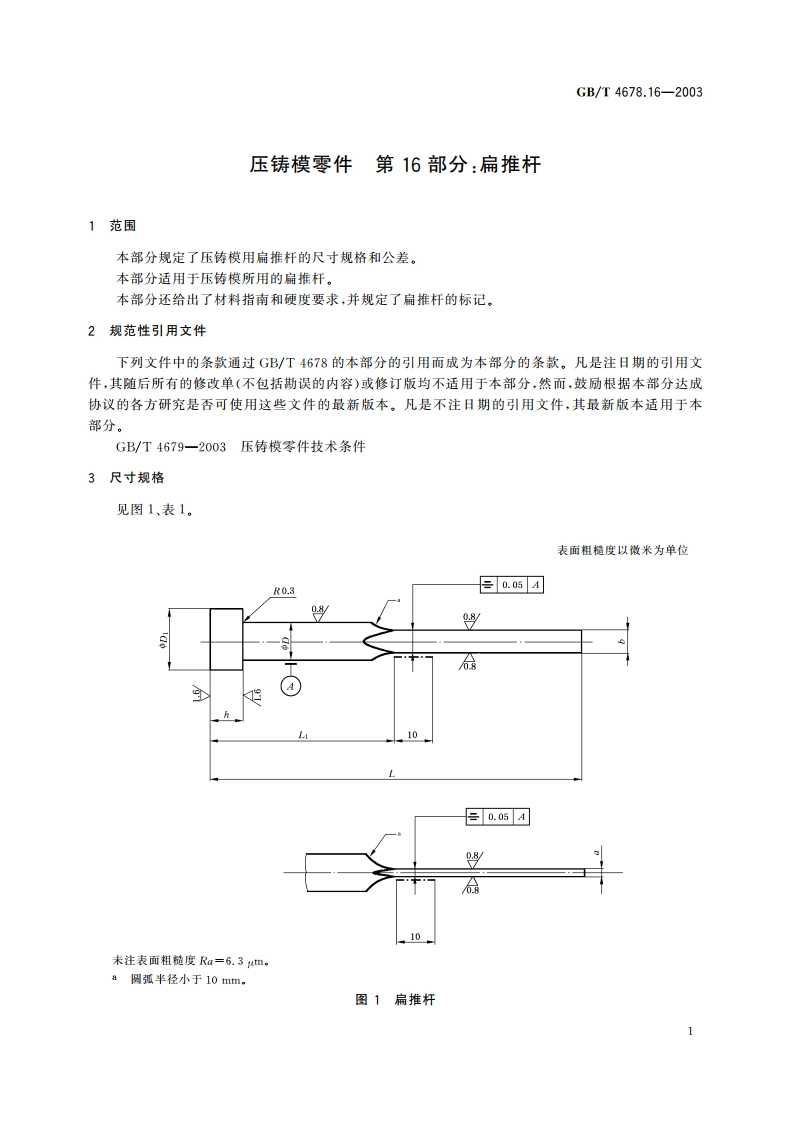压铸模零件 第16部分：扁推杆 GBT 4678.16-2003.pdf_第3页