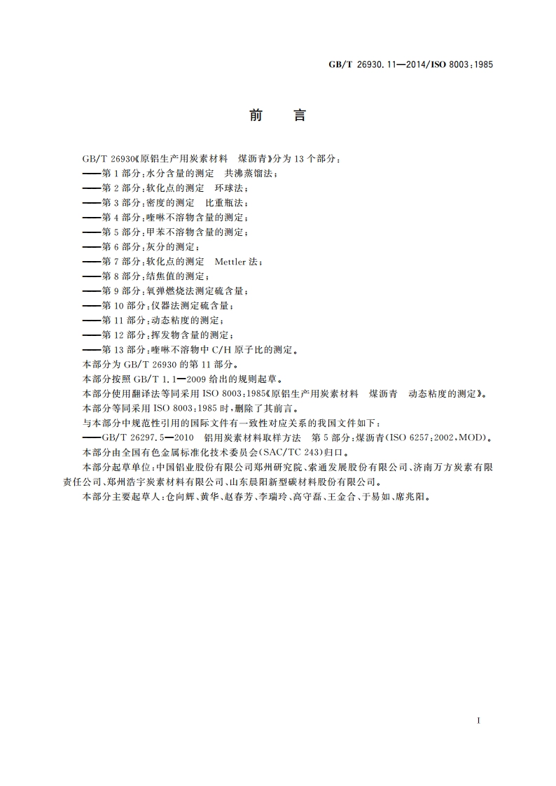 原铝生产用炭素材料 煤沥青 第11部分：动态粘度的测定 GBT 26930.11-2014.pdf_第2页