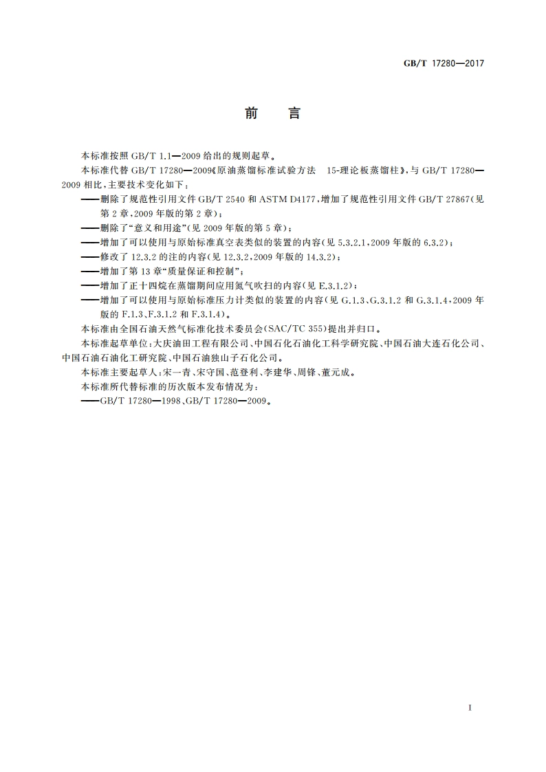 原油蒸馏标准试验方法 15-理论塔板蒸馏柱 GBT 17280-2017.pdf_第3页