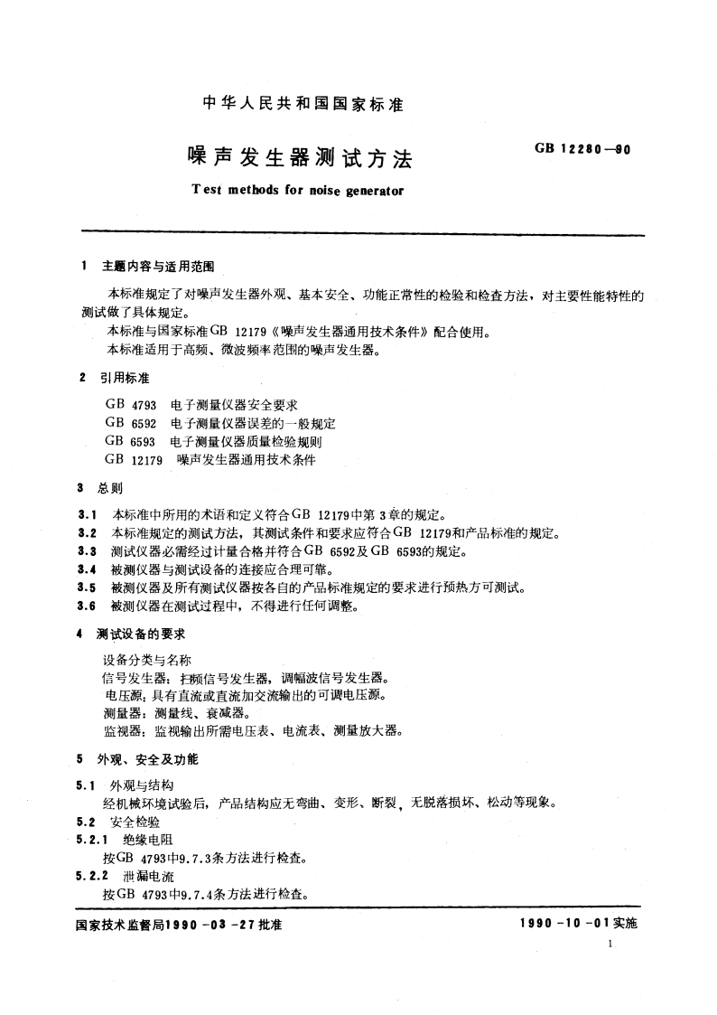 噪声发生器测试方法 GBT 12280-1990.pdf_第2页
