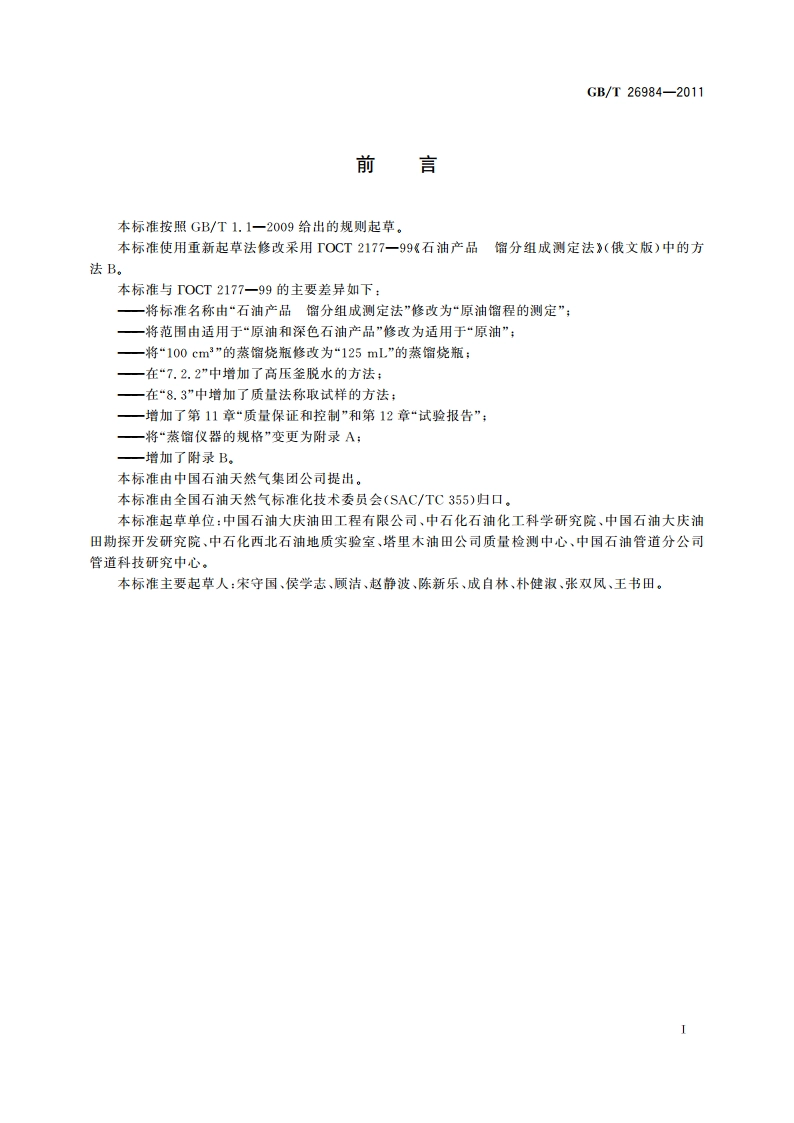 原油馏程的测定 GBT 26984-2011.pdf_第2页