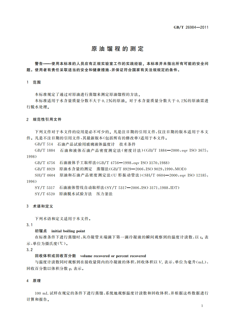 原油馏程的测定 GBT 26984-2011.pdf_第3页