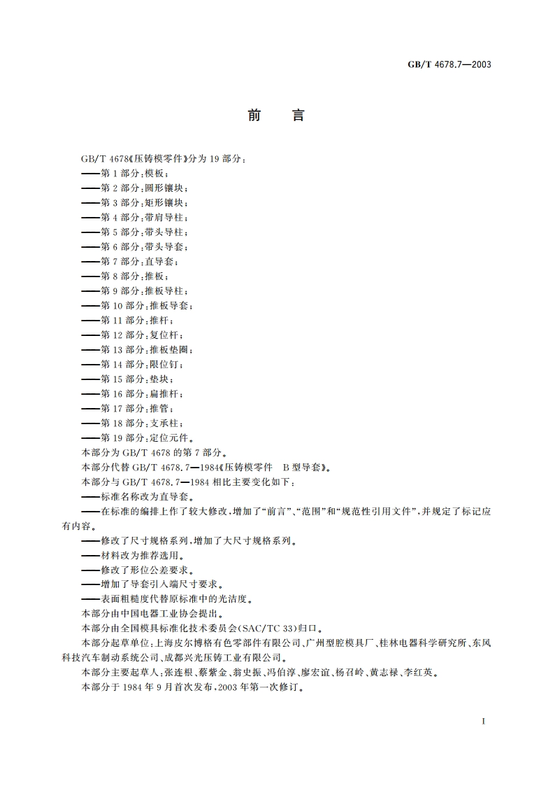 压铸模零件 第7部分：直导套 GBT 4678.7-2003.pdf_第2页