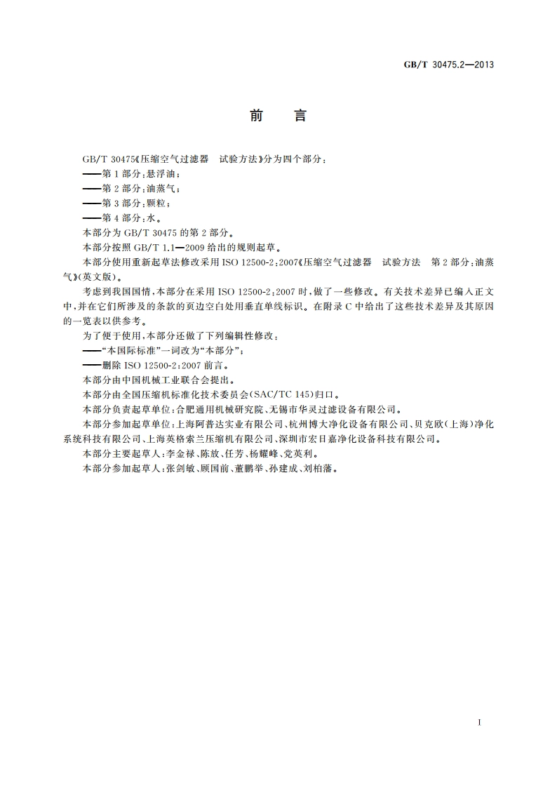 压缩空气过滤器 试验方法 第2部分：油蒸气 GBT 30475.2-2013.pdf_第2页