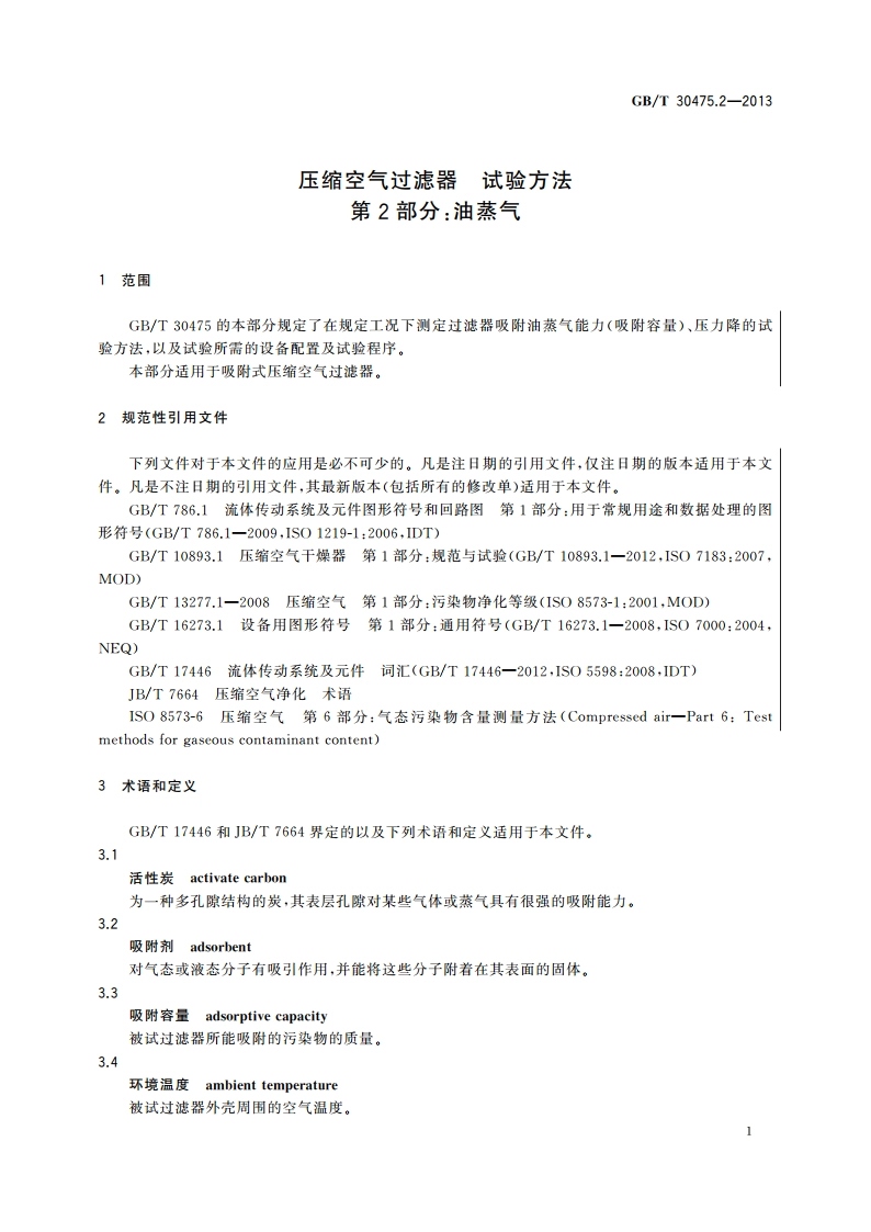 压缩空气过滤器 试验方法 第2部分：油蒸气 GBT 30475.2-2013.pdf_第3页