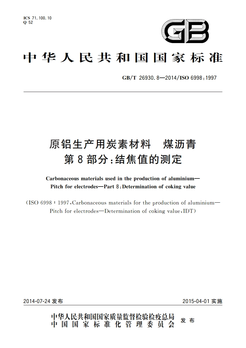 原铝生产用炭素材料 煤沥青 第8部分：结焦值的测定 GBT 26930.8-2014.pdf_第1页