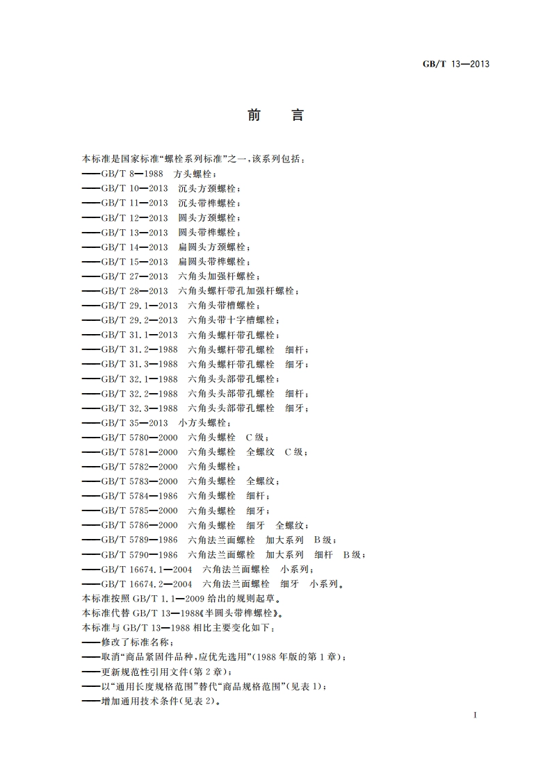 圆头带榫螺栓 GBT 13-2013.pdf_第2页