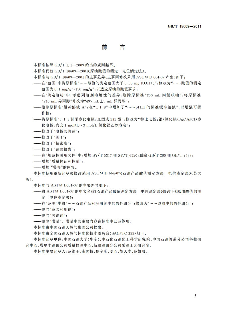 原油酸值的测定 电位滴定法 GBT 18609-2011.pdf_第2页