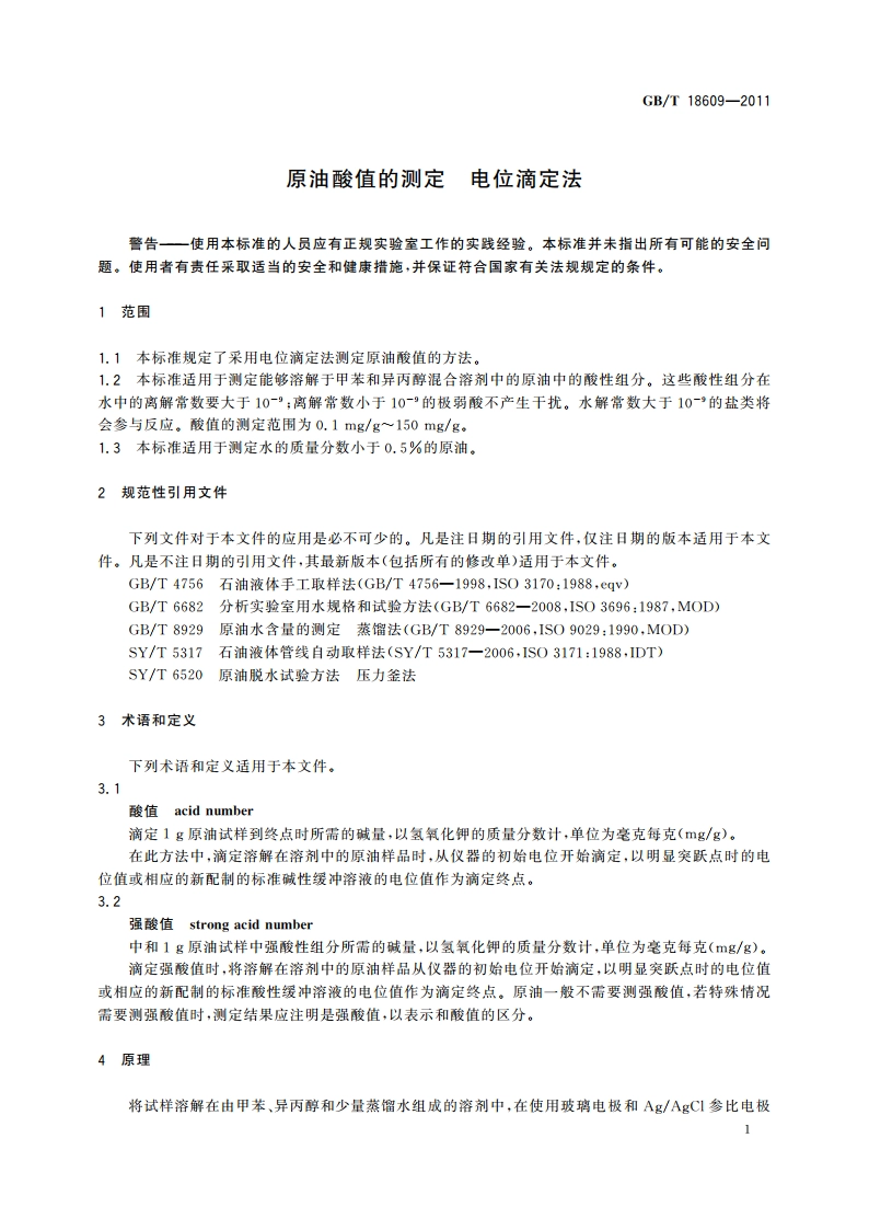 原油酸值的测定 电位滴定法 GBT 18609-2011.pdf_第3页