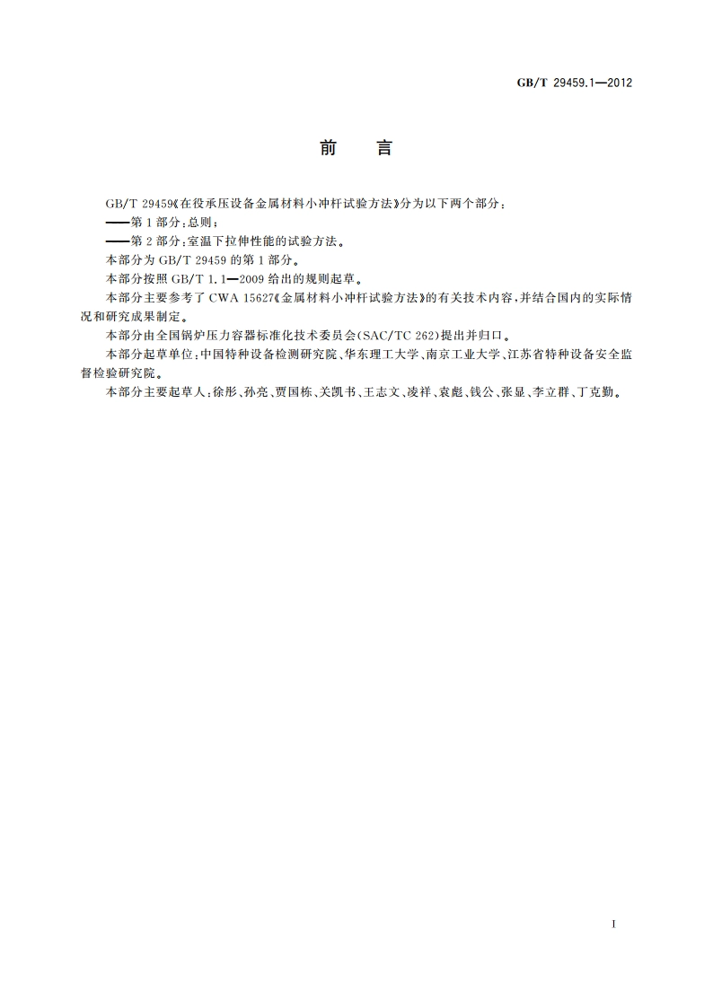 在役承压设备金属材料小冲杆试验方法 第1部分：总则 GBT 29459.1-2012.pdf_第2页