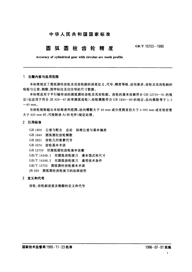 圆弧圆柱齿轮精度 GBT 15753-1995.pdf_第2页