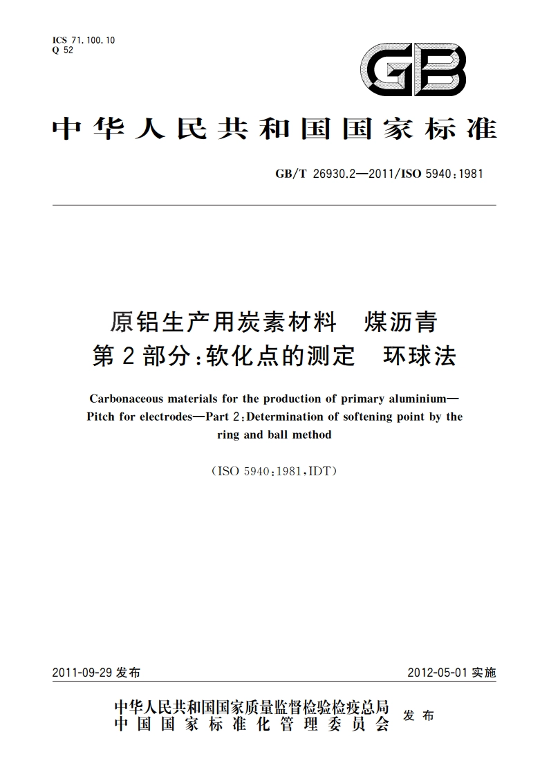 原铝生产用炭素材料 煤沥青 第2部分：软化点的测定 环球法 GBT 26930.2-2011.pdf_第1页